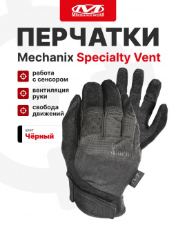 Перчатки Mechanix Specialty Vent, цвет Black, размер S, для СВО