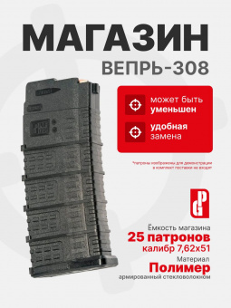 Магазин PUFGUN для Вепрь-308 на 25 патронов 7,62х51, Черный (VP308 25-25/B)