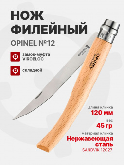 Нож филейный Opinel №12 клинок 12см, нержавеющая сталь, рукоять бук (002560)