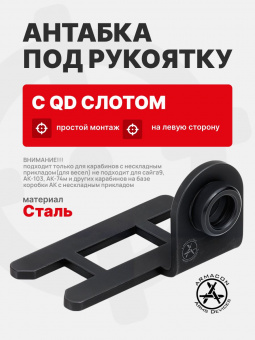 Антабка под рукоятку с QD слотом на левую сторону ARMACON