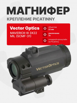 Магнифер Vector Optics Maverick-III 3x22 Magniifier MIL (SCMF-31)