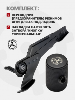 Комплект Переводчик (предохранитель) режимов огня для АК под ладонь + Накладка на рукоять затвора "Кнопка" Универсальная", ARMACON