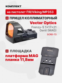 Комплект Прицел коллиматорный Vector Optics Frenzy-S 1x17x21 GENII + Площадка на пистолет ПЯ/Viking/МР353 (Платформа MAG) Планка 11,8мм, Легальный Арсенал