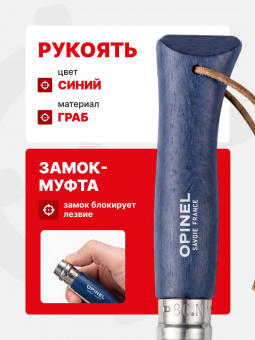 Нож Opinel №08 TREKKING клинок 8,5см, нержавеющая сталь, кожаный темляк, синий (002212)