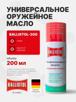 Ballistol, масло универсальное (масло оружейное), 200 мл, спрей
