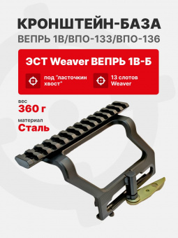 Кронштейн-база ЭСТ Weaver Вепрь 1В-Б для Вепрь 1В/ВПО-133/ВПО-136