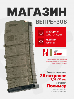 Магазин PUFGUN для Вепрь-308 на 25 патронов 7,62х51, Хаки (VP308 25-25/Kh)