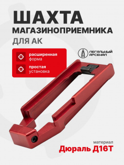 Шахта магазиноприемника АК, Легальный Арсенал, Красный