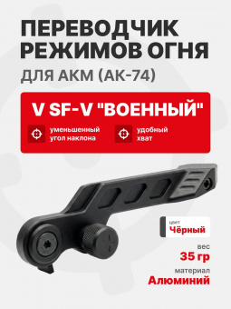 Переводчик (предохранитель) режимов огня V SF-A "Военный" для АКМ (АК-74), Rus Defense