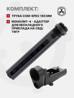 Комплект Труба приклада Com-Spec 185мм + Монолит-4 - адаптер для нескладного приклада на СВД/Тигр, ARMACON