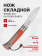 Нож Opinel №08 Outdoor Earth, нержавеющая сталь, красный (001714)