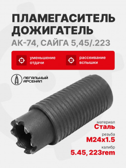 Пламегаситель-дожигатель ЭХО-5 М24х1,5 для АК-74, Сайга 5,45/.223, Легальный Арсенал