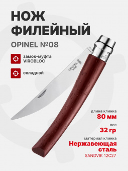 Нож филейный Opinel №08 клинок 8см, нержавеющая сталь, рукоять падук (002554)