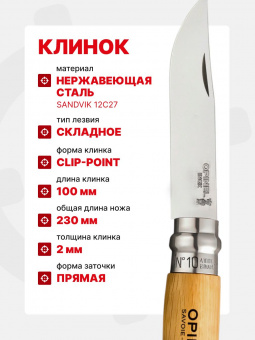 Нож Opinel №10 клинок 10см, нержавеющая сталь, рукоять бук, со штопором (002578)