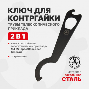 Ключ для закручивания контргайки трубы телескопического приклада (малый) ARMACON