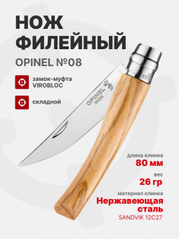 Нож филейный Opinel №08 клинок 8см, нержавеющая сталь, рукоять оливковое дерево (002563)