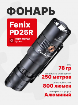 Фонарь Fenix PD25R тактический 800 люмен