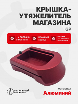 Крышка-утяжелитель магазина GP+2, Легальный Арсенал, Красный