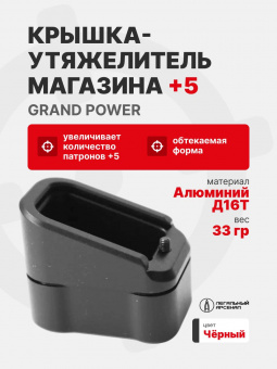 Крышка-утяжелитель магазина GP+5, Легальный Арсенал, Черный
