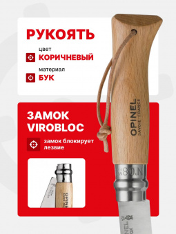 Нож Opinel №08 клинок 8,5см, нержавеющая сталь, рукоять бук, кожаный темляк (001321)