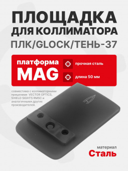 Площадка КОМПАКТ для коллиматора на пистолет ПЛК/Glock/Тень-37 (Платформа MAG). Легальный Арсенал
