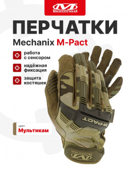 Перчатки Mechanix M-PACT, цвет Multicam, размер XL, для СВО