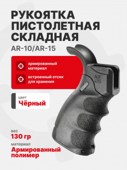 Рукоятка Fab Defense AGF-43S b пистолетная складная для AR-10/AR-15, Черный