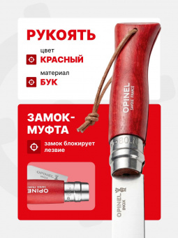Нож Opinel №08 TREKKING клинок 8,5см, нержавеющая сталь, кожаный темляк, красный (001705)