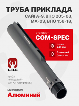 Труба приклада Com-Spec 245 мм для Сайга-9/ВПО 205-03/МА-03/ВПО 156-18, LAC (LAC0025)