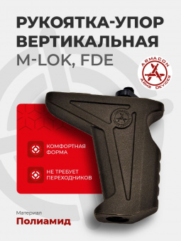 Рукоятка-упор M-LOK (полиамид), FDE (койот), ARMACON