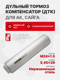 ДТК PUFGUN закрытого типа газоразгруженный PG-545 M24x1.5