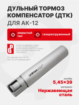ДТК PUFGUN закрытого типа газоразгруженный PG-545 АК-12 Gen 3
