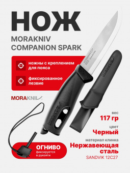 Нож Morakniv Companion Spark Black, нержавеющая сталь (13567)