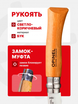Нож Opinel Tradition №08 клинок 8,5см, нержавеющая сталь, рукоять бук (123080)