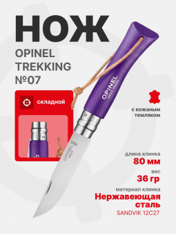 Нож Opinel №07 TREKKING клинок 8см, нержавеющая сталь, кожаный темляк, фиолетовый (002205)