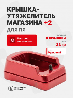 Крышка-утяжелитель магазина ПЯ+2, Легальный Арсенал, Красный
