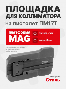 Площадка для коллиматора на пистолет ПМ17Т (Платформа MAG). Легальный Арсенал