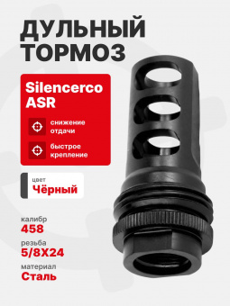 Дульный тормоз Silencerco ASR Кал, 458 AC1733 на резьбу 5/8x24