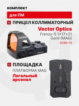 Комплект Прицел коллиматорный Vector Optics Frenzy-S 1x17x21 GENII + Площадка на пистолет ПМ (Платформа MAG), Легальный Арсенал