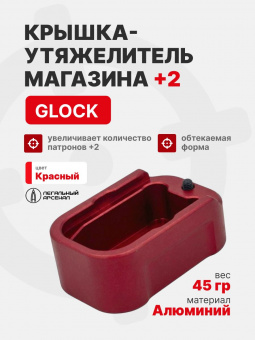 Крышка-утяжелитель магазина Glock+2, Легальный Арсенал, Красный