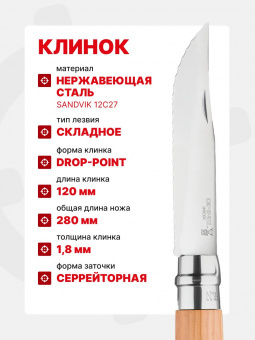 Нож Opinel Tradition №12 клинок 12см, нержавеющая сталь, серрейторная заточка, рукоять бук (002441)