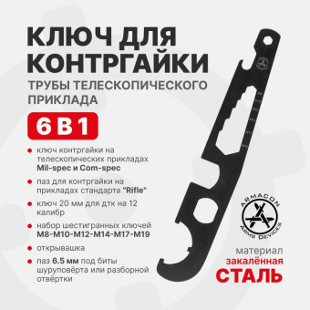 Ключ для закручивания контргайки трубы телескопического приклада (большой) ARMACON