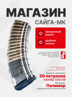 Магазин PUFGUN для САЙГА-МК на 30 патронов 7,62х39, Прозрачный (SG762 40-30/Tr)
