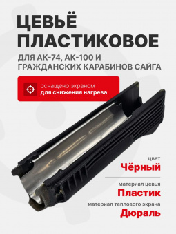Цевье пластиковое (черное) АК74 5,45