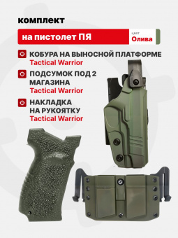 Комплект Кобура на выносной платформе / Накладка на рукоятку / Подсумок под 2 магазина для ПЯ Tactical Warrior, Олива