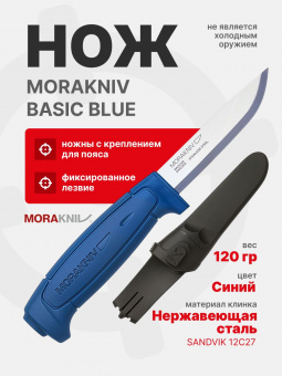 Нож Morakniv Basic 546, нержавеющая сталь, синий (12241)