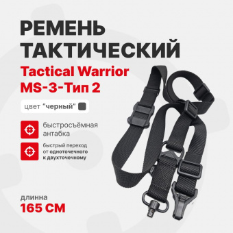 Ремень MS-3-тип 2 Tactical Warrior тактический (карабин и быстросъёмная антабка), Черный
