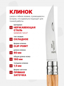 Нож филейный Opinel №08 клинок 8см, нержавеющая сталь, рукоять оливковое дерево (002563)