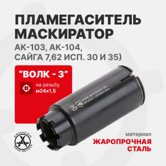 Пламегаситель-маскиратор 7,62 "Волк-3" (Дожигатель) М24х1,5 (АК-103, АК-104, Сайга 7,62 исп. 30 и 35) ARMACON