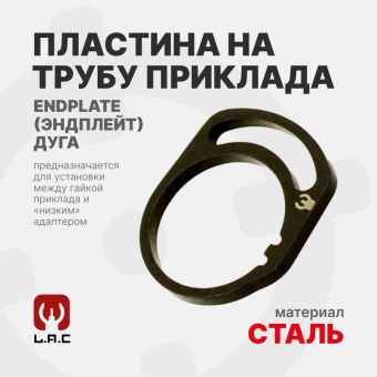Пластина на трубу приклада ENDPLATE (Эндплейт) Дуга, LAC (LAC0015)